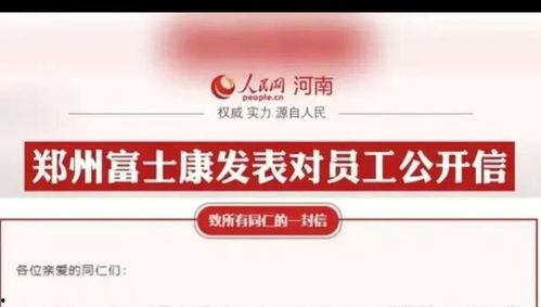 郑州富士康最新爆料,揭秘生产线背后的真相